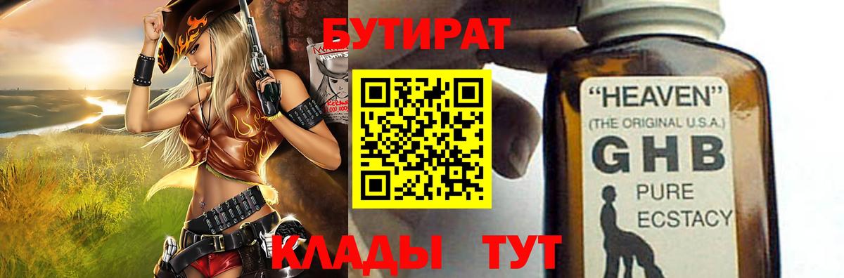 Бутират бутик Бердск
