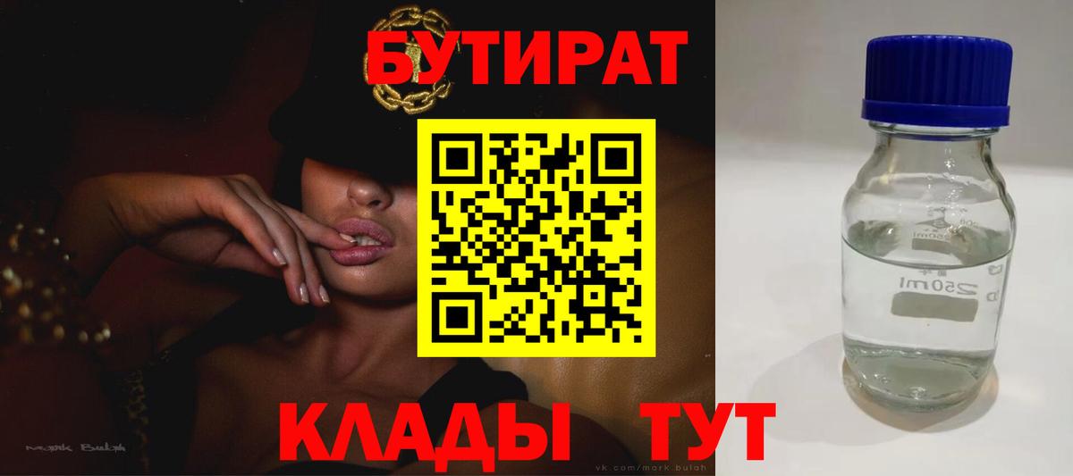 БУТИРАТ GHB  Вход с VPN  Бердск 