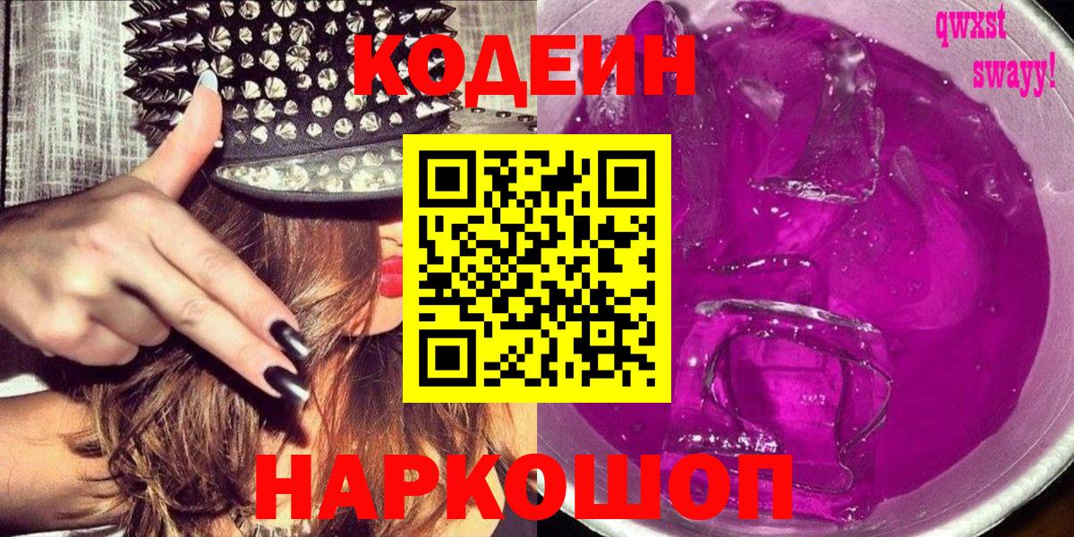 Кодеин напиток Lean (лин)  Вход с VPN  Бердск 